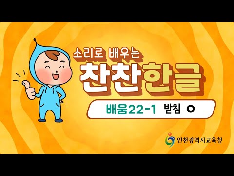 찬찬한글 22-1 ㅇ 받침