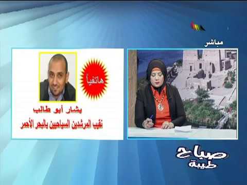 بشار ابوطالب الحركة السياحية بالبحر و الاحمر و مطلب فتح طريق الغردقة الاقصر الصحراوى