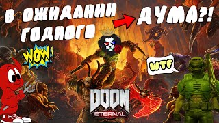 ★Doom Eternal(Вечный Дум) Разбор и Слухи!Новый движок в Doom Eternal★Древний меч+Новые Монстры★