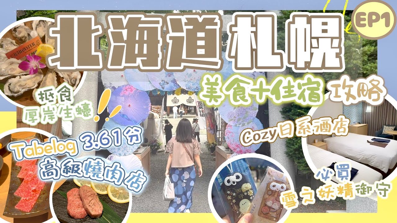 【札幌自由行攻略ep1】札幌站住宿推薦📍札幌埃米恩酒店開箱｜薄野高級高分燒肉店🥳｜¥330超抵食北海道厚岸生蠔｜札幌諏訪神社⛩️必買可愛雪之妖精御守｜Nat Go Japan