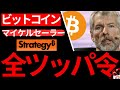 【緊急】【ビットコイン】ビットコインカンファレンス。セイラー最新スピーチ「人生賭けて全ツッパしろ」