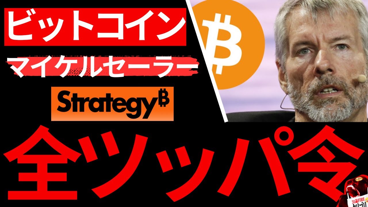 【緊急】【ビットコイン】ビットコインカンファレンス。セイラー最新スピーチ「人生賭けて全ツッパしろ」