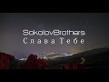 SokolovBrothers - Слава Тебе (аудио версия)