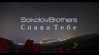 SokolovBrothers - Слава Тебе (аудио версия)