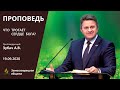 ЧТО ТРОГАЕТ СЕРДЦЕ БОГА? | Проповеди АСД | Анатолий Зубач | 19.09.2020