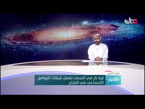 كرة نار في السماء تشغل شبكات التواصل الاجتماعي في اليابان