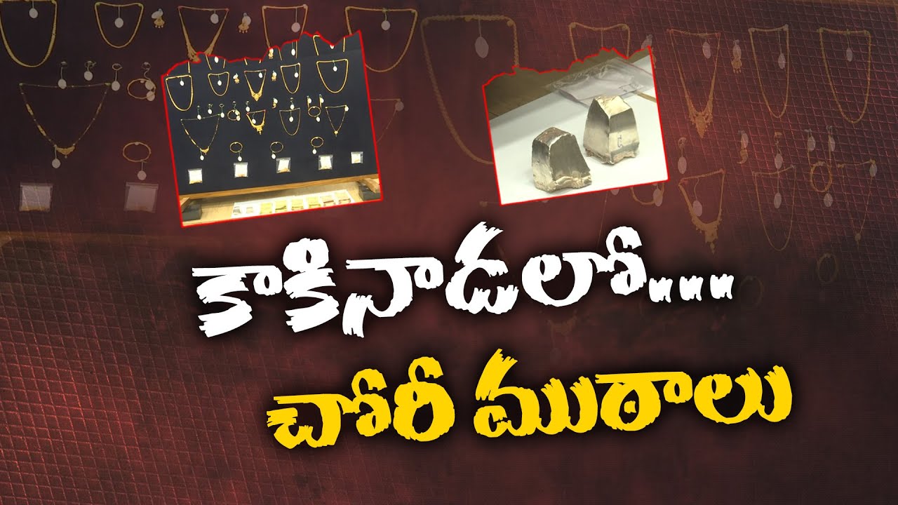 Hiding Keys? | Think Again! | Burglary Gangs Arrested in Kakinada | ఇంటి పరిసరాల్లో తాళాలు ఉంచద్దు