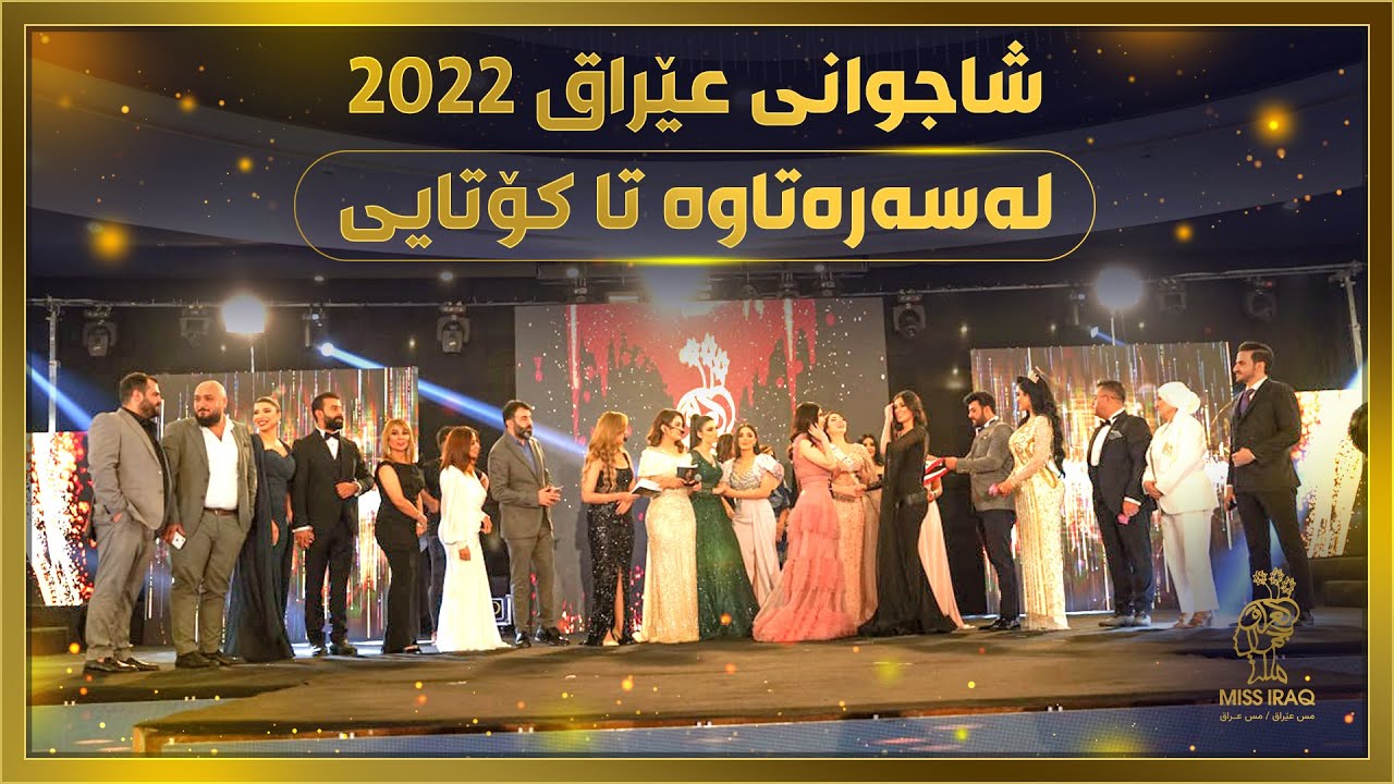 تەواوی ئاهەنگی هەڵبژاردنی شاجوانی عێراق 2022 -  لەسەرەتاوە تا کۆتایی