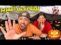 وأخيرا ليلة كاملة تحت السرير أخر واحد يخرج يربح 200 دولار