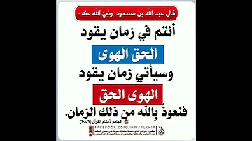 أنتم في زمان يقود الحق الهوى وسيأتي زمان يقود الهوى الحق فنعوذ الله من ذلك الزمان إشترك 