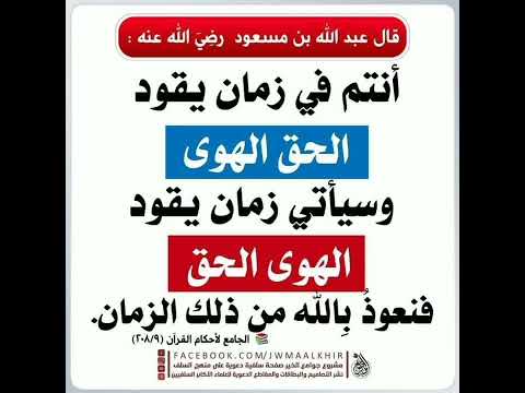 أنتم في زمان يقود الحق الهوى وسيأتي زمان يقود الهوى الحق فنعوذ الله من ذلك الزمان إشترك