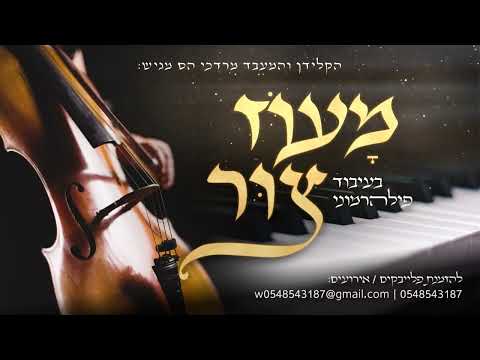 הקלידן והמעבד מרדכי הס מגיש   מעוז צור בעיבוד פילהרמוני