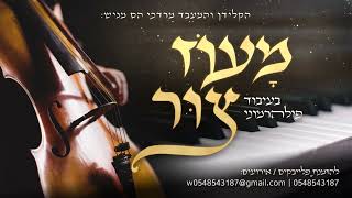 מרדכי הס - מעוז צור