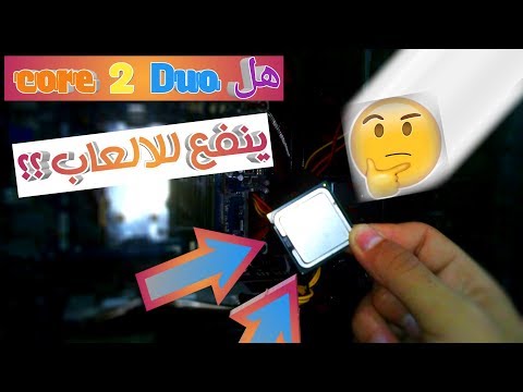 هل ينفع معالج core 2 duo لتشغيل الالعاب القوية ؟