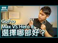 【感受分享】GoPro Max VS Hero 8 選擇哪部好？ | 穩定、廣角、日夜畫面比較 | 奶粉UNBOXING [廣東話+中文字幕]