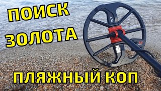 ПОИСК ЗОЛОТА НА ПЛЯЖЕ с МЕТАЛЛОИСКАТЕЛЕМ EQUINOX 600! Пляжный коп в Крыму 2023
