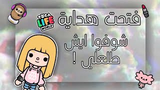 فتحت هدايا توكا بوكا .!!! | طلعلي اشياء روعه  | لا يفوتكم !!! | toca life world