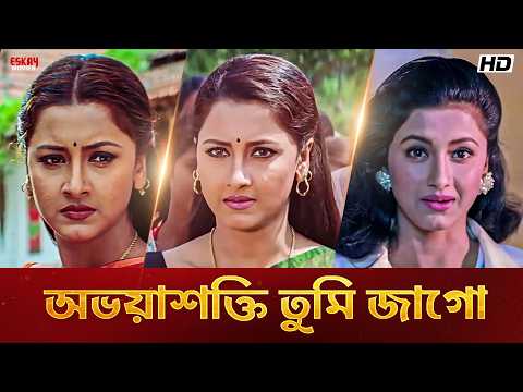 অভয়াশক্তি তুমি জাগো | Abhaya Shakti (অভয়াশক্তি) | Durga Puja Special | Movie Scenes | Eskay Movies