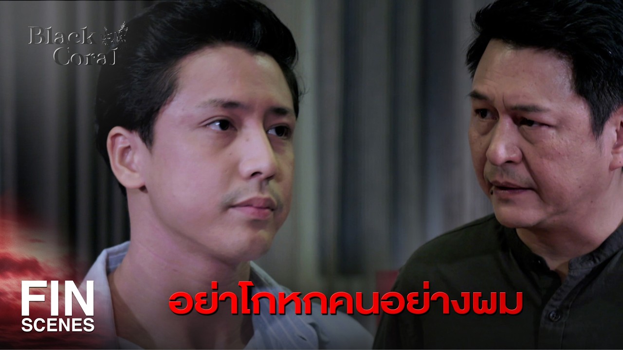 FIN | ฉันเกลียดการโกหกที่สุด | ปะการังสีดำ EP.17 | Ch3Thailand