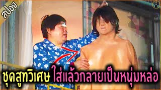 ชุดสูทวิเศษ !!! ใส่แล้วกลายเป็น"หนุ่มหล่อ" - เล่าหนัง [สปอยหนัง]