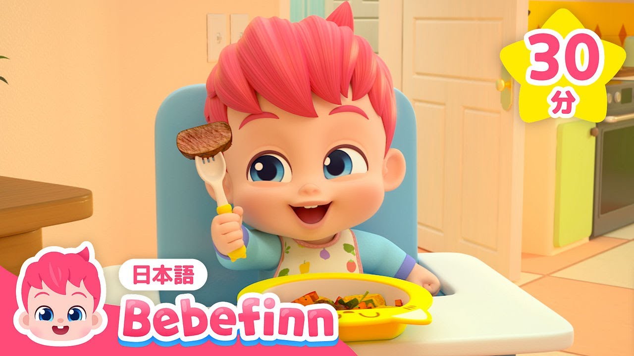 ごはんの時間だよ🍚残さずおいしく食べよう！ | 赤ちゃんと生活習慣 | ごはんのじゅんび、おやさい食べよう 他 | べべフィン Bebefinn - 子どもの歌