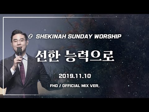 Watch 【쉐키나 주일찬양】 '선한 능력으로' (이원준 목사 인도/2019.11.10) on YouTube