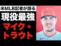 大谷翔平の同僚マイク・トラウトが世界最高の野球選手である理由【エンゼルス番記者が本音で語る】
