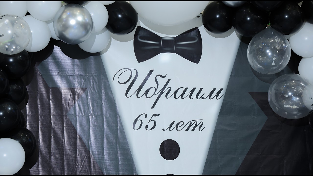 16.01.2026 65 лет Юбилей Момоев Ибраим Момоевич 3 часть