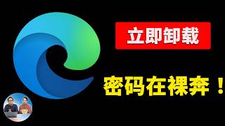 立即卸载！Edge 浏览器爆密码”裸奔”，Chrome是否也中招？漏洞实测及2步紧急防护！| 零度解说