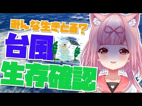 🌀【まったり雑談】台風やばかった！！！会