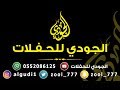 حفل زواج الشاب سرحان ابن عيد ابن فهد الشيباني حفل زواج الشاب سرحان ابن عيد ابن فهد الشيباني