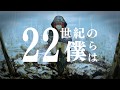 「22世紀の僕らは」ver.GALDE'rLa【MV】