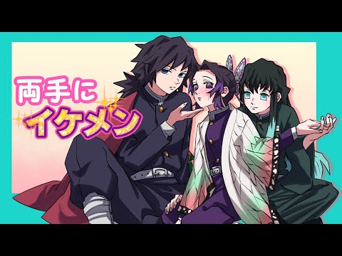 鬼滅の刃 声真似 もしもしのぶが義勇と無一郎を両手にはべらせたら 蜜璃は美男美女３ショットに大興奮 ぎゆしの きめつのやいば DamonSlayer 