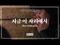 마커스워십 지금 이 자리에서 심종호 인도 Here At This Place 마커스워십 지금 이 자리에서 심종호 인도 Here At This Place