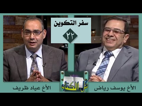 Episode 22 : Genesis - Chapter 13 : 1 - 13 | الحلقة 22 : سفر التكوين - اصحاح 13: 1 - 13
