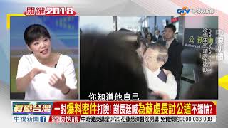 有關係就沒關係 管媽女婿占好缺合規定 前大使打臉part2│兩岸一定旺 關鍵2018 20180920