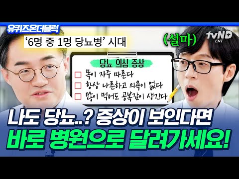 [#유퀴즈온더블럭] &amp;#39;당뇨병=노인 만성질환&amp;#39;은 옛말‼️ 수많은 합병증을 몰고 오기에 꼭 알아야 할 당뇨 의심 증상✅