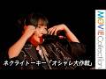 ネクライトーキー「オシャレ大作戦」生パフォーマンス！／Mrs GREEN APPLE presents『CEREMONY』