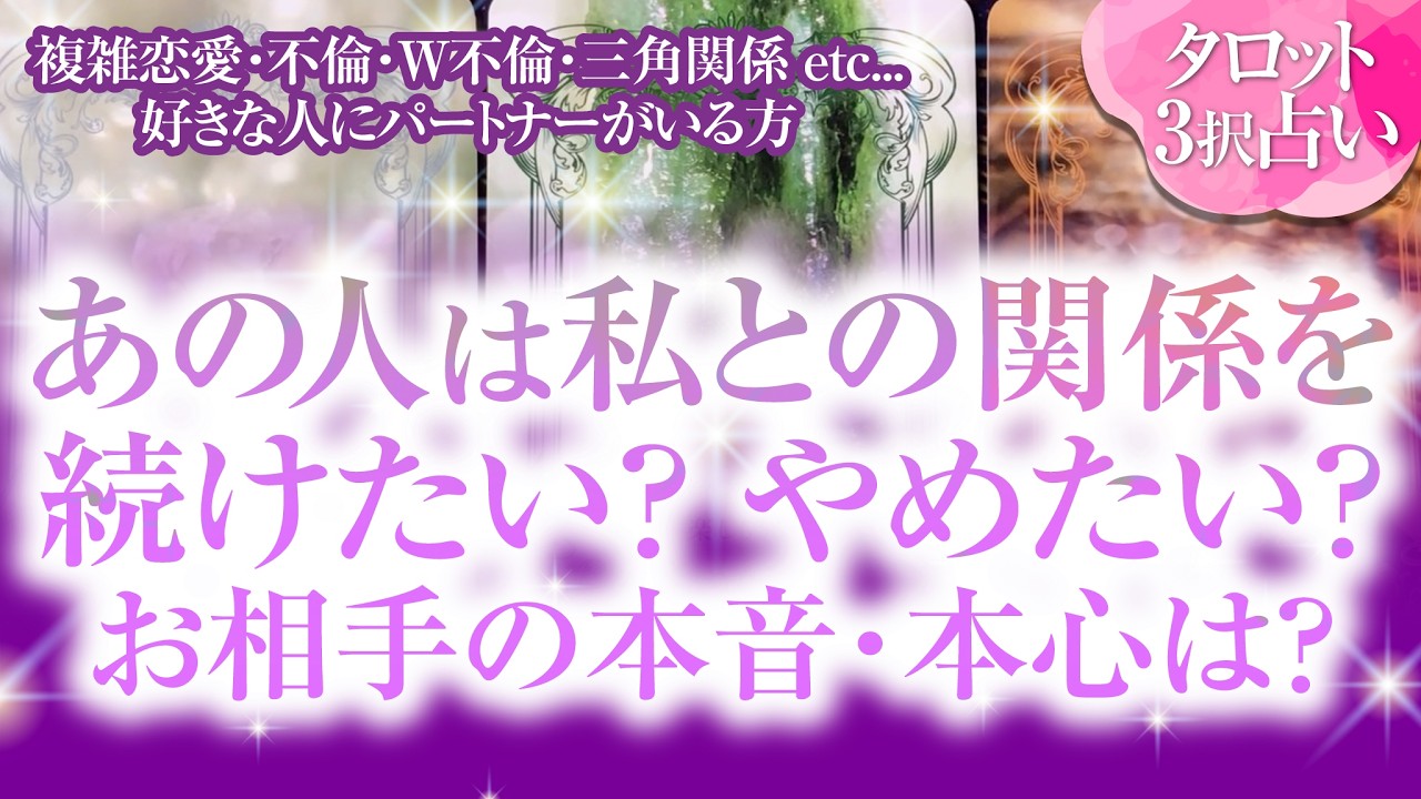 🔮好きな人にパートナーがいる方へ。あの人はあなたとの関係を続けたい?終わらせたい?“本音の違い”を深掘り