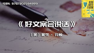 《好文案会说话》从风格到实用的写作指南