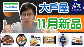 【11月開箱】全家新品開箱！大戶屋聯名好吃嗎？牛肉壽喜燒 ... 