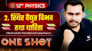 स्थिर वैधुत विभव तथा धारिता - One Shot | Class 12 Physics Chapter 2 | Bihar Board 2026