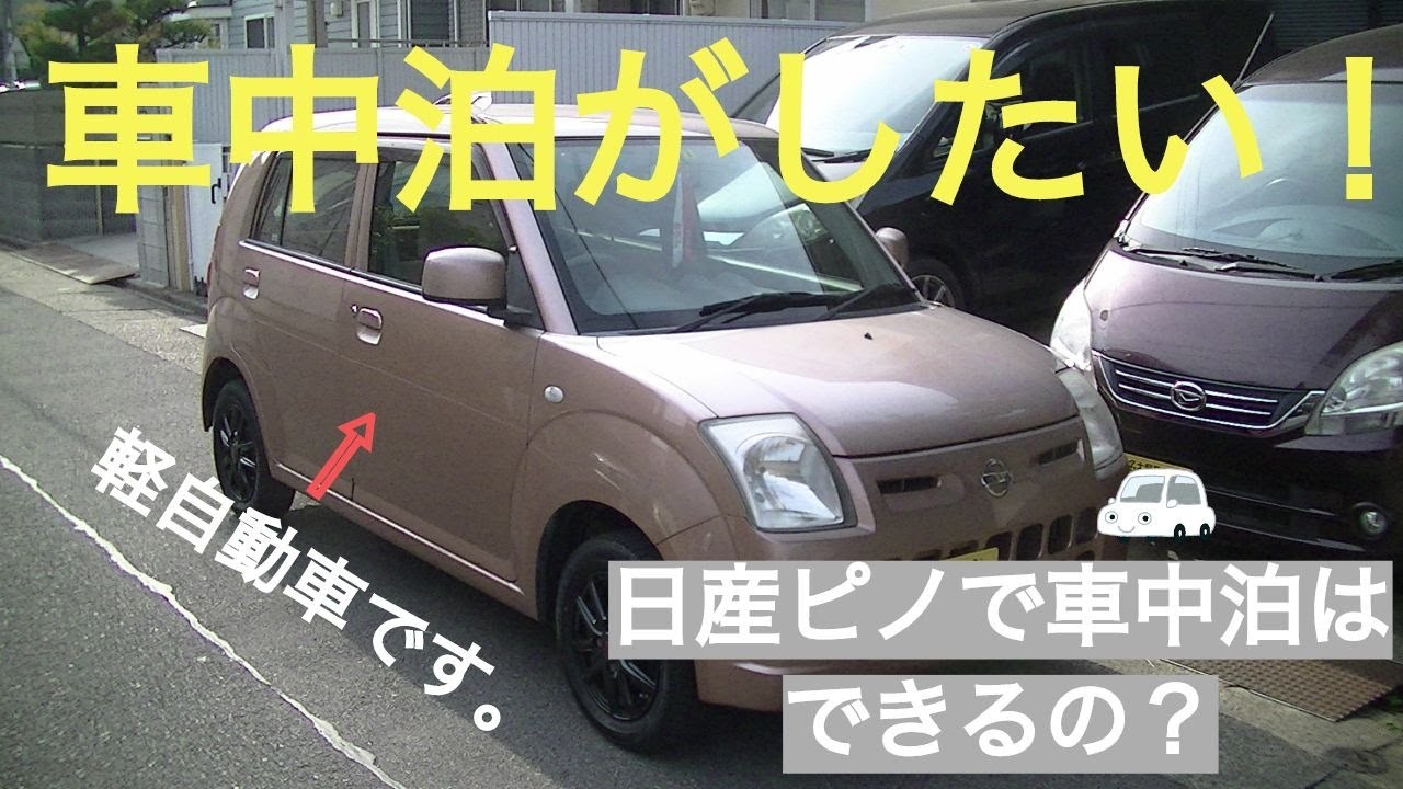 車中泊 超簡単 軽自動車をオリジナル車中泊仕様にしてみた 日産 ピノ Youtube