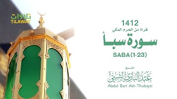 سورة سبأ (1-23) من تراويح الحرم المكي 1412 - الشيخ عبد الباري الثبيتي