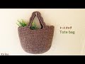 【可愛いストラップ】分厚いトートバッグの編み方