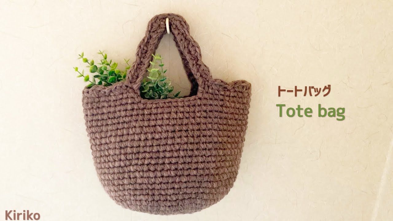 【可愛いストラップ】分厚いトートバッグの編み方