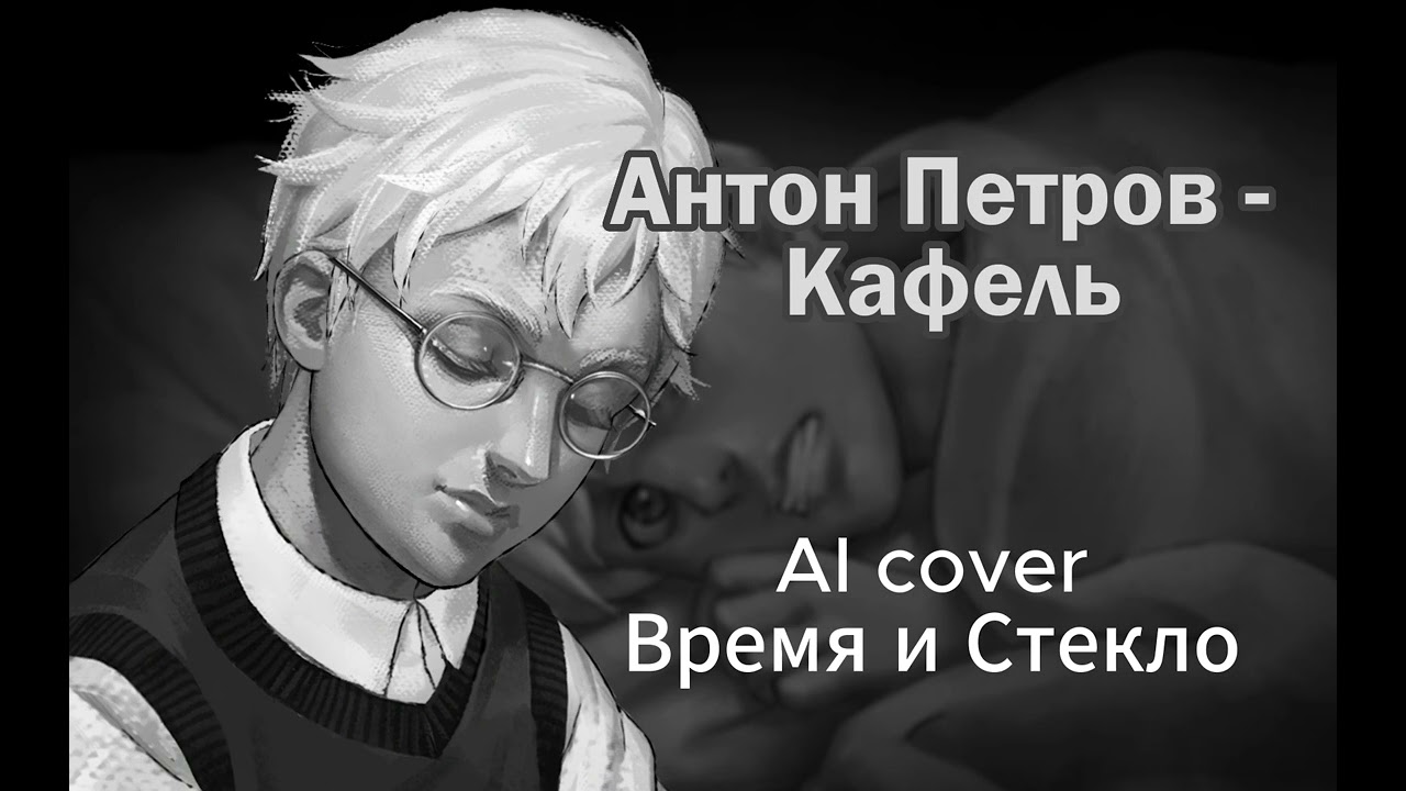 Антон Петров - Кафель(AI Cover Время И Стекло) | Зайчик - YouTube