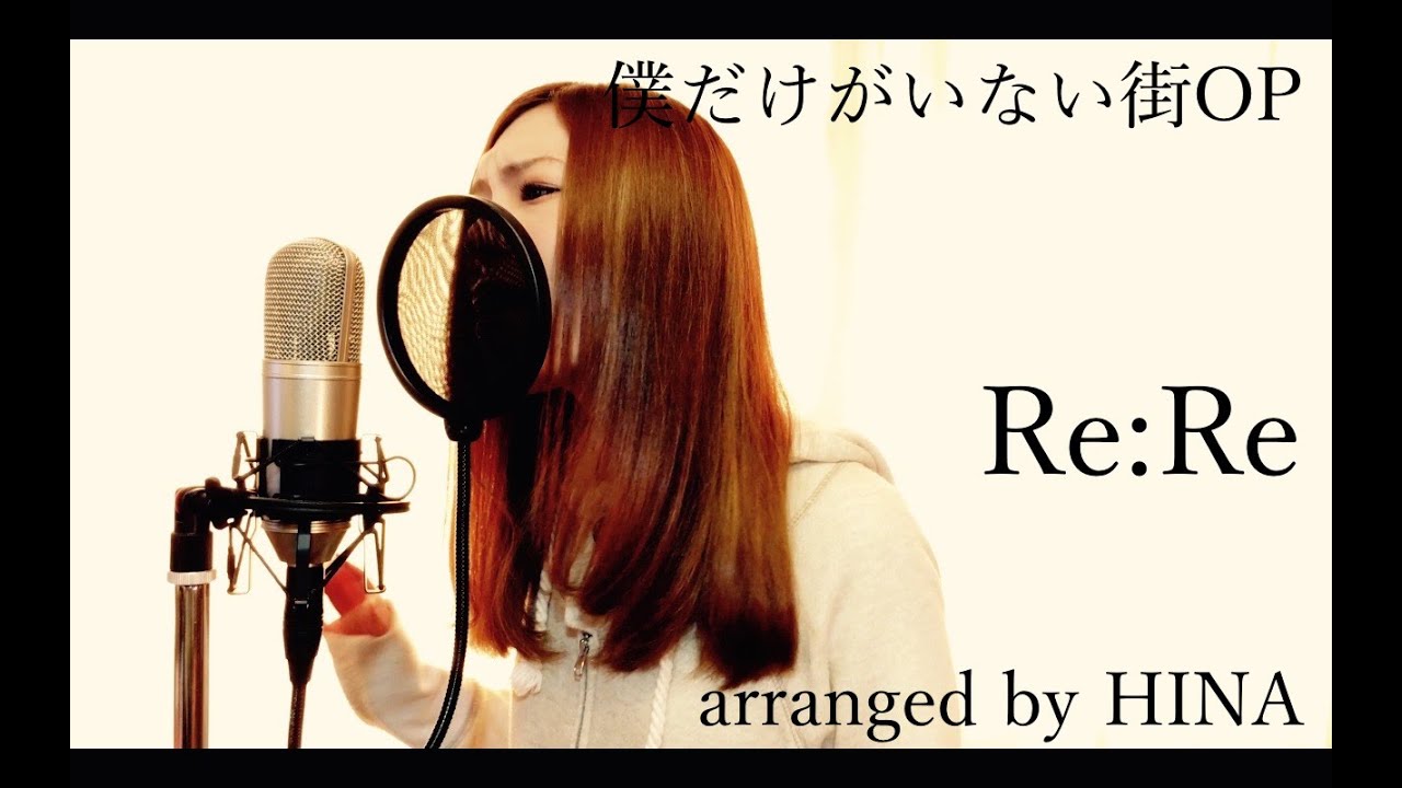 Re Re 僕だけがいない街op By Hina Youtube