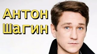 Антон Шагин / Биография / Личная жизнь Антон Шагин / Биография / Личная жизнь