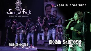 താരക പെണ്ണാളെ ||അതുൽ നറുകര|| tharaka pennale by athul narukara||